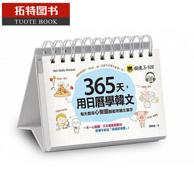 QH预售 365天 用日历学韩文 懒鬼子英日语