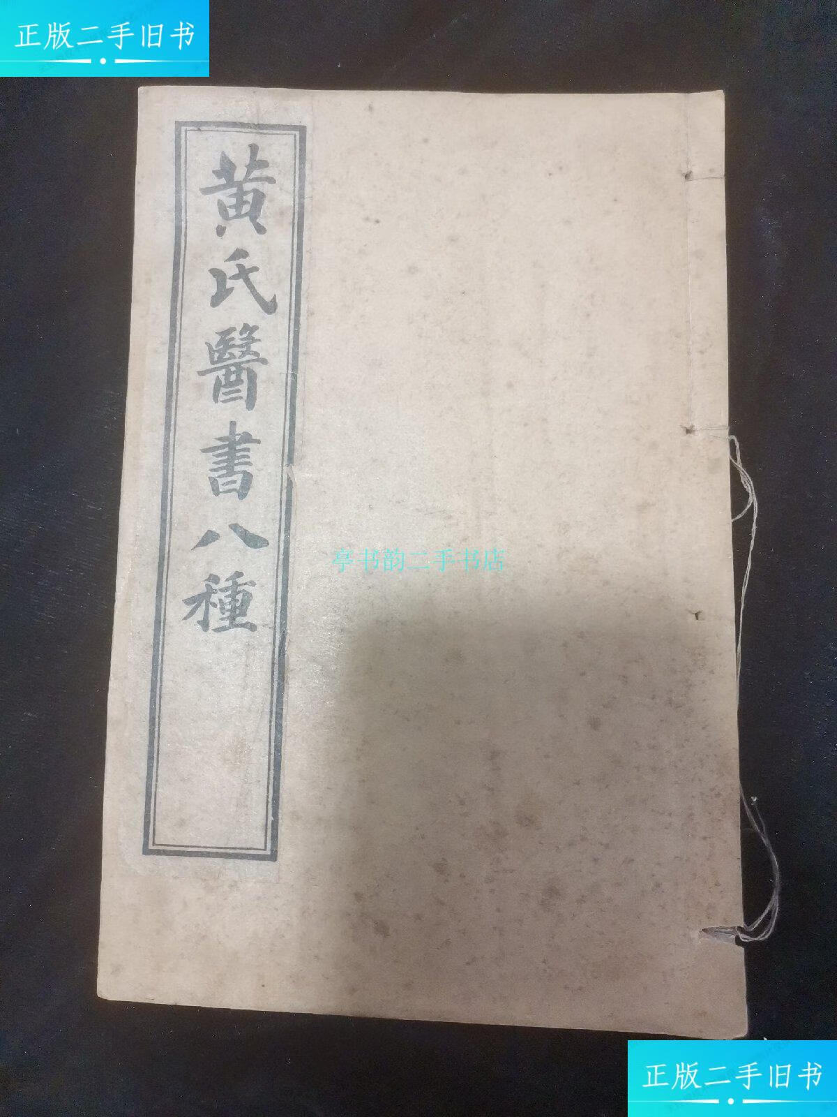 【二手9成新】黄氏医书八种:四圣悬枢(五卷)黄元御 铸记书局印行