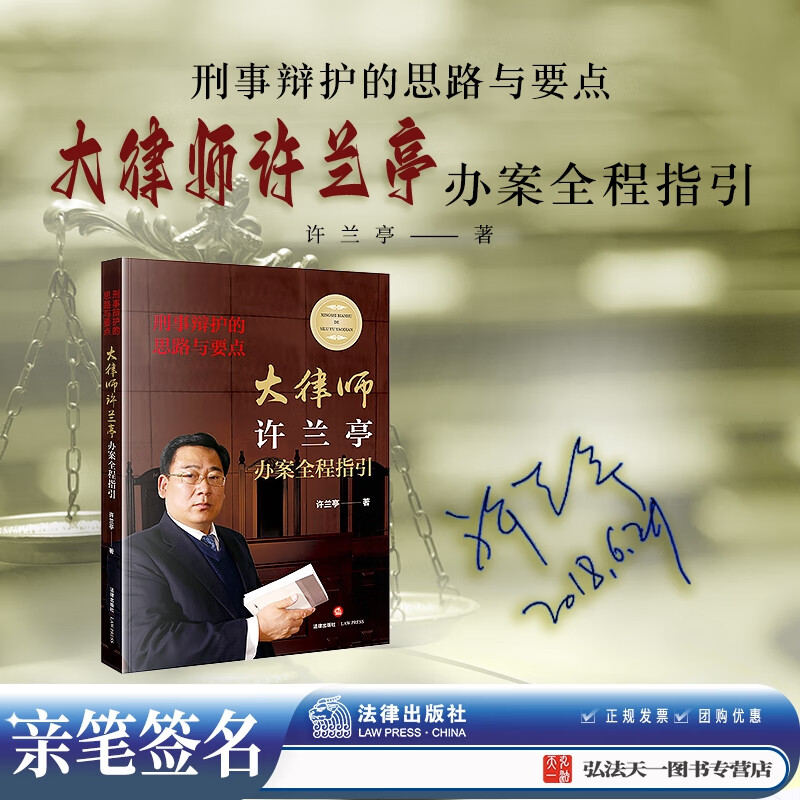 许兰亭亲笔签名版  刑事辩护的思路与要点 大律师许兰亭办案全程指引