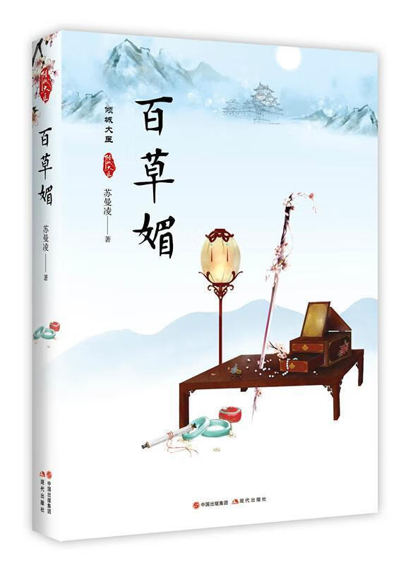 百草媚 苏曼凌 青春文学 9787514366969