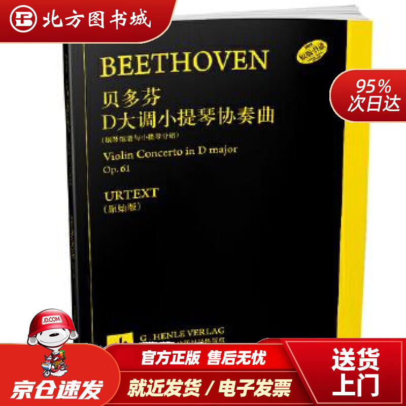 【正版现货】贝多芬D大调小提琴协奏曲陆平译上海音乐出版社 北方图书城