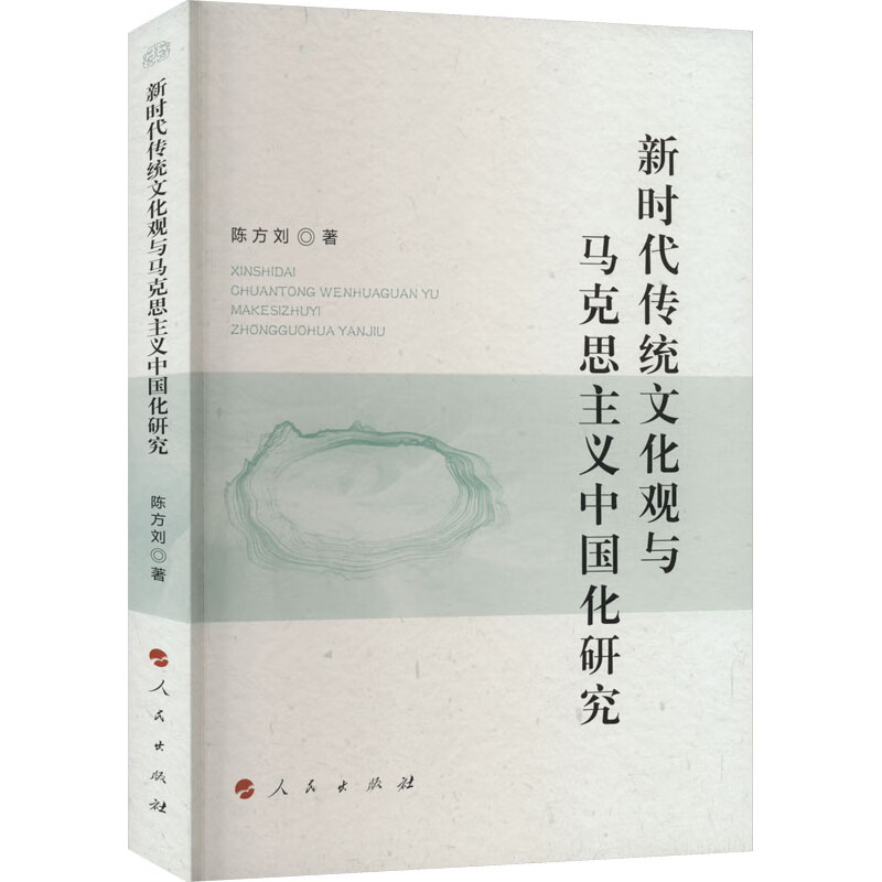 新时代传统文化观与马克思主义中国化研究 
