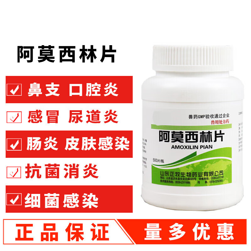 阿莫西林片猪鸡鸭鹅药小鸡药大全鸡药片鸡药咳嗽药 500片【1瓶价格】