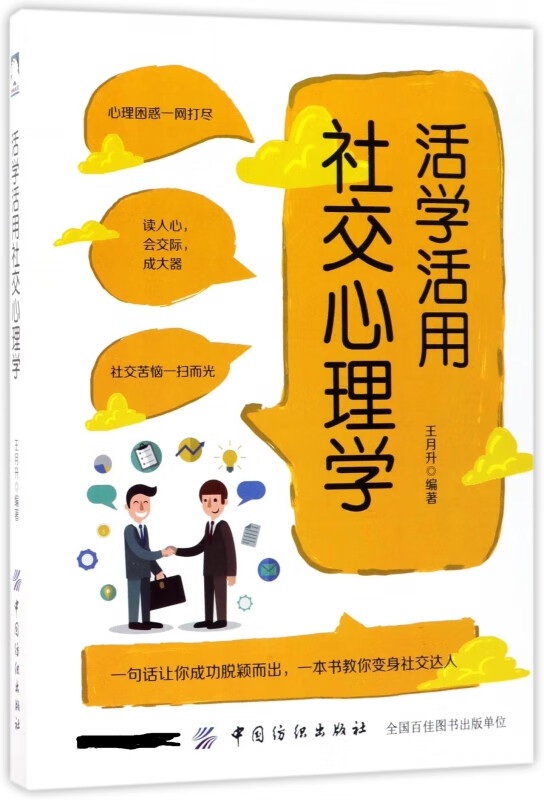 活学活用社交心理学