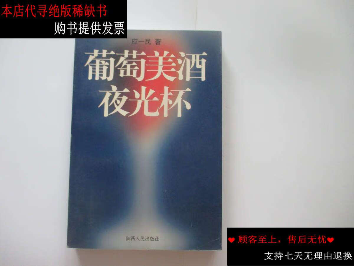 【二手9成新】葡萄美酒夜光杯 本 /应一民 陕西人民