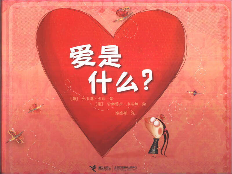 【正版书】爱是什么？