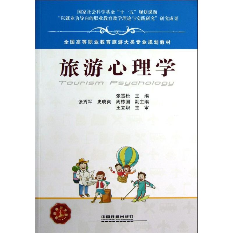 旅游心理学