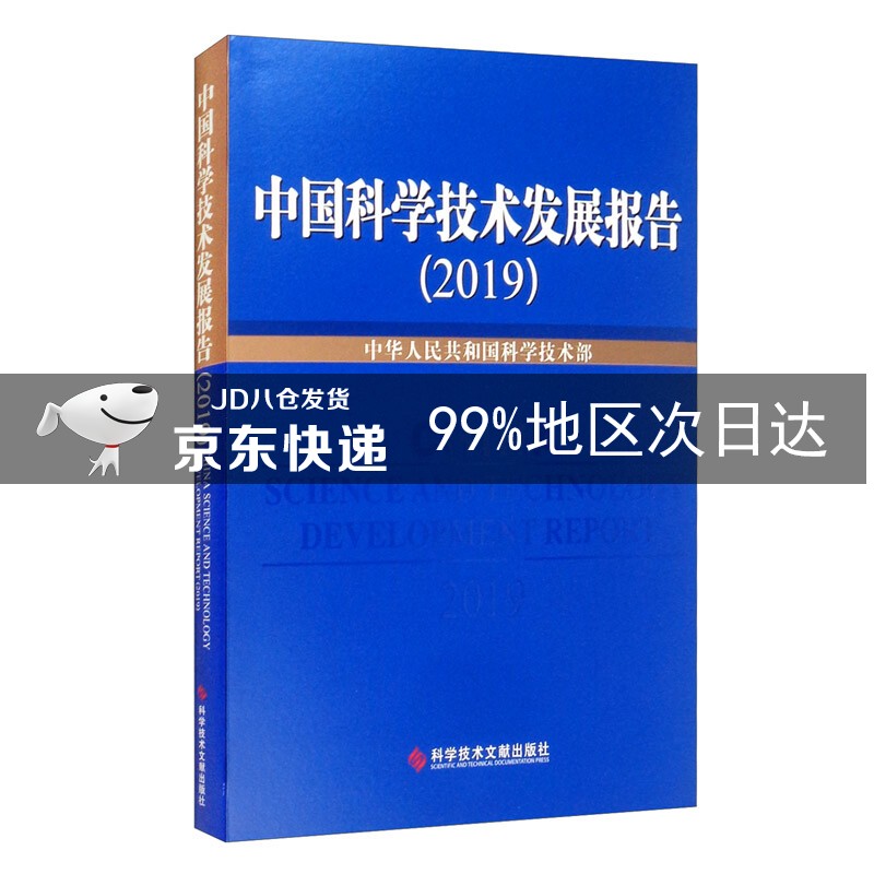 中国科学技术发展报告2019
