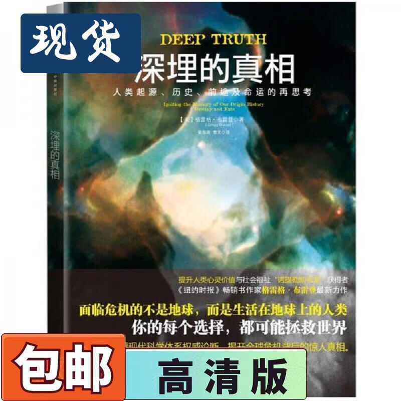 9成新二手书 深埋的真相 人类起源,历史,前途及命
