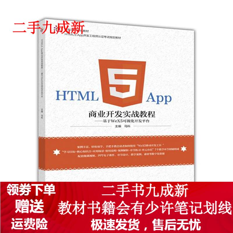 HTML5 APP 商业开发实战教程-基于WeX5可视化开发平台 马科 9787040463347