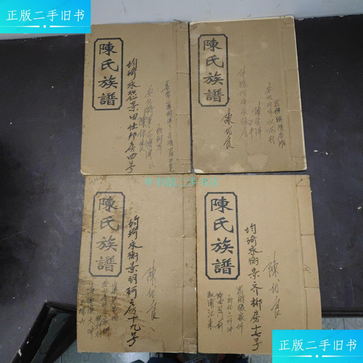 【二手9成新】陈氏族谱(卷四,卷四下,卷十七,卷十九,4本合售)新化圳上