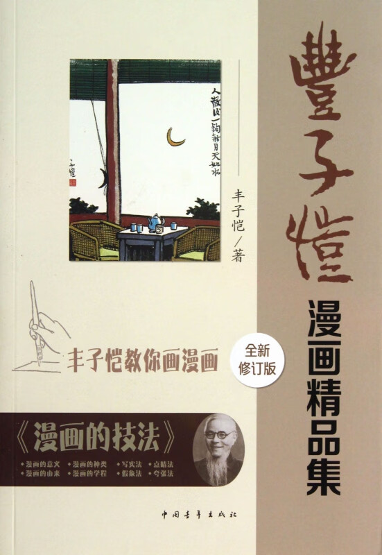 丰子恺漫画精品集(全新修订版)