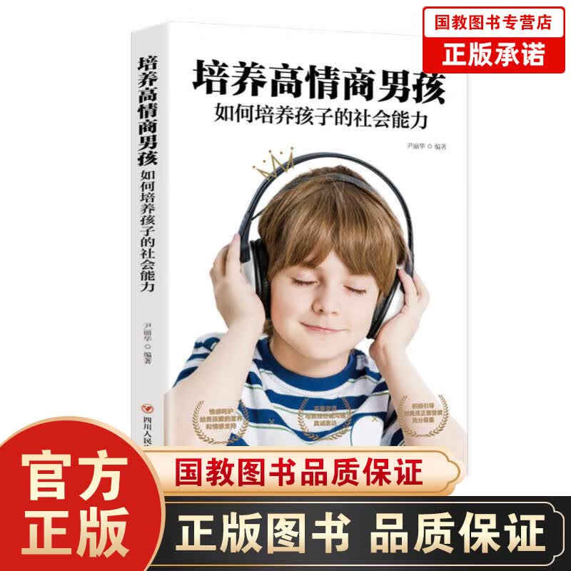 【百元神劵】培养高情商男孩：如何培养孩子的社会能力 小学生8-12岁男孩女孩家庭教育 正确引导和教育孩子育儿