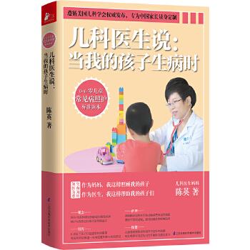 儿科医生说： 当我的孩子生病时