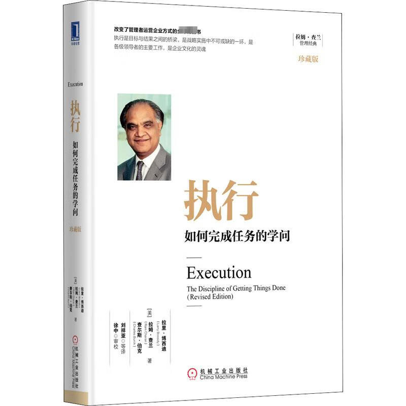 执行 如何完成任务的学问 珍藏版 (美)拉里·博西迪,(美)拉姆·查兰,(美)查尔斯·伯克 刘祥亚 等 译 书籍