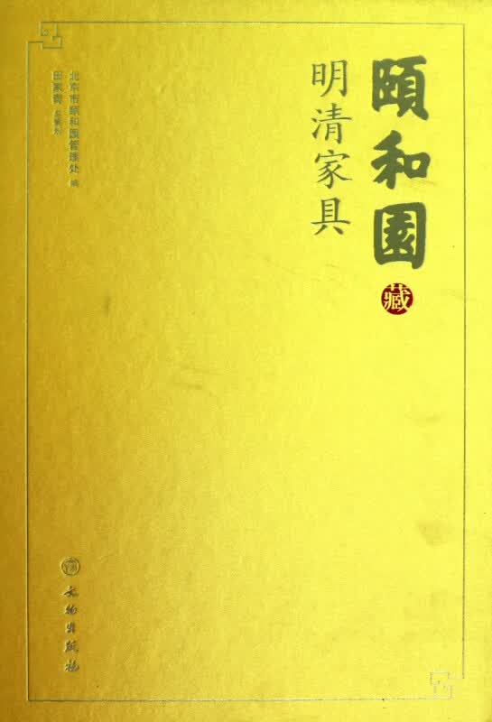 颐和园藏明清家具(精)