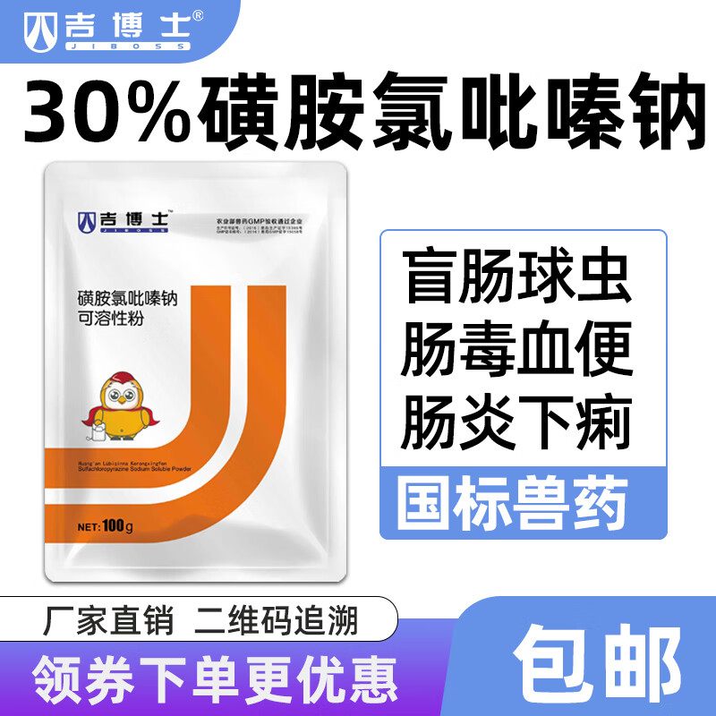 吉博士30 磺胺氯吡嗪钠可溶性粉兽药兽用畜禽鸡鸭鹅猪用药盲肠球虫病肠毒血便肠炎下痢球虫药100g 袋 虎窝购