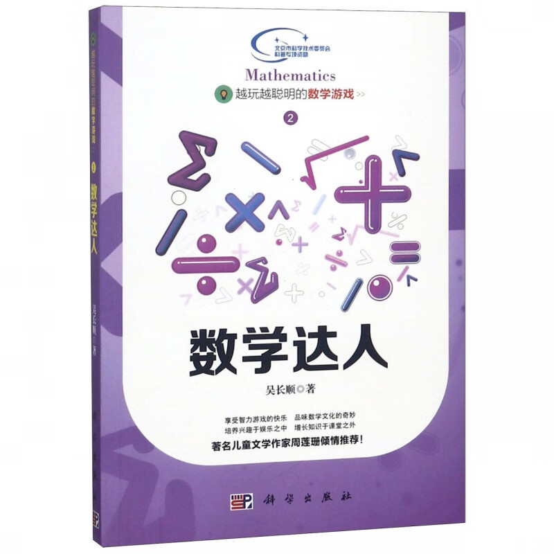 数学达人/越玩越聪明的数学游戏