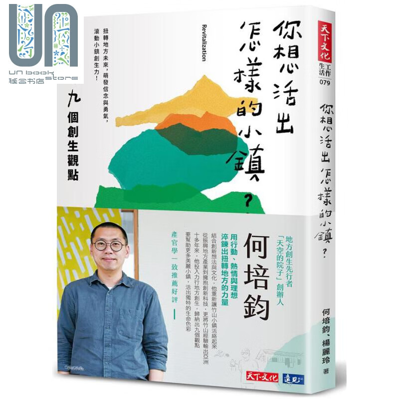 你想活出怎样的小镇 何培钧的九个创生观点 签名版 港台原版 何培钧 杨丽玲 天下文化
