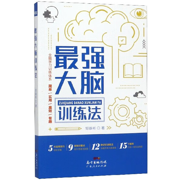 最强大脑训练法