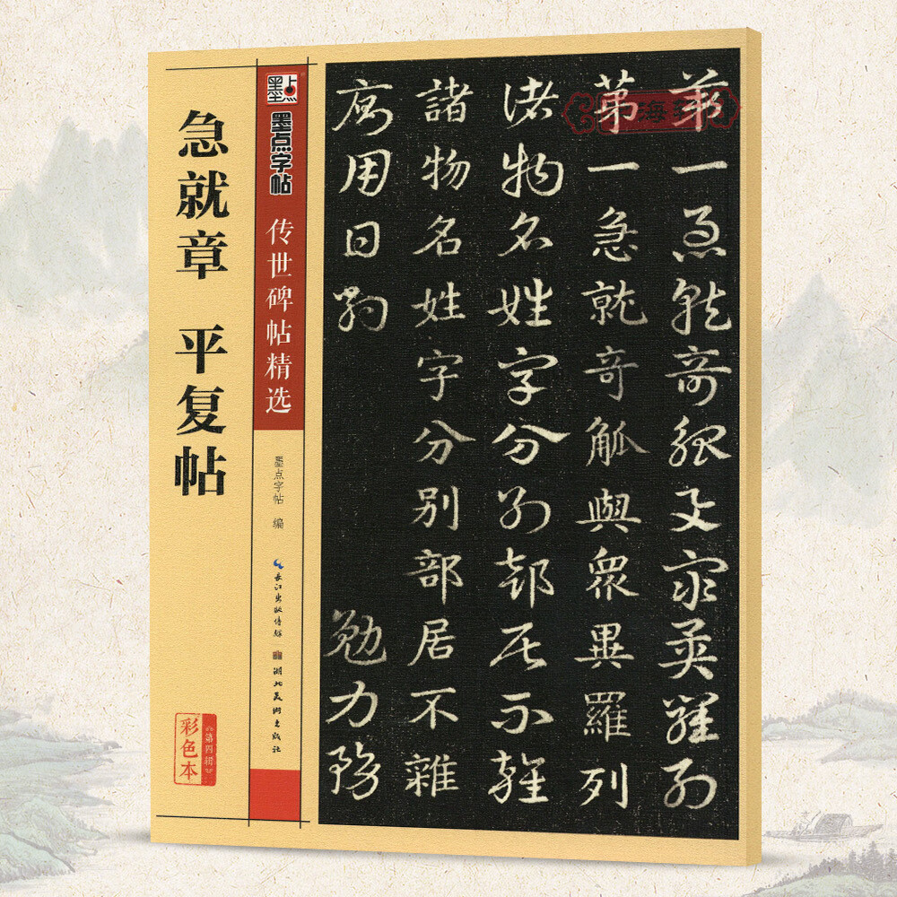 学海轩急就章平复帖碑帖墨点彩色本第四辑简体旁注皇象陆机楷书章草