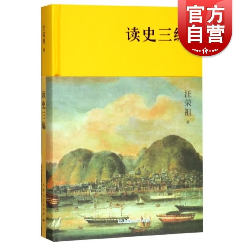 读史三编 汪荣祖 著 上海人民出版社