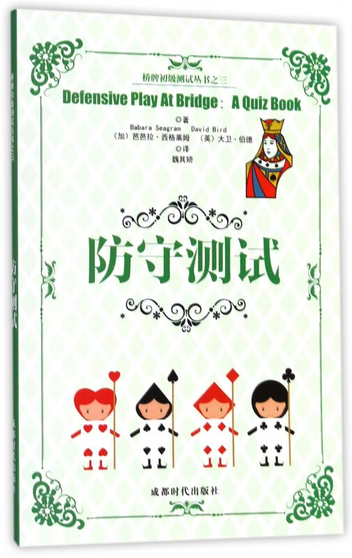 防守测试/桥牌初级测试丛书