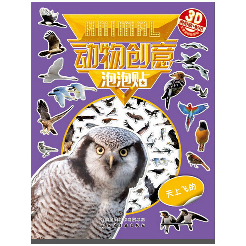 红贝壳创意泡泡贴系列--动物创意泡泡贴——天上飞的