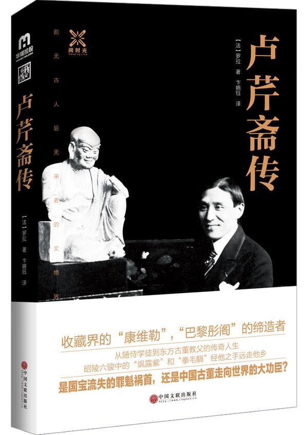 卢芹斋传 罗拉著,卞婉钰译【书】