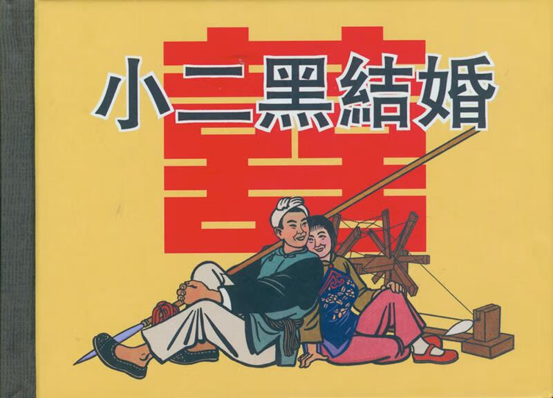 小二黑结婚  上海人民美术出版社