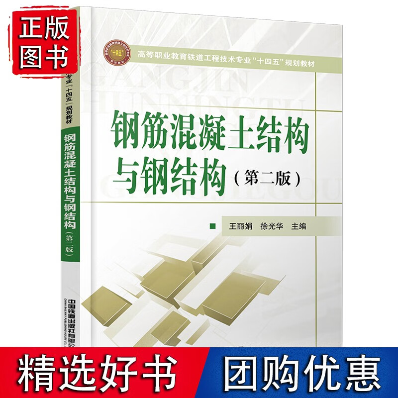 钢筋混凝土结构与钢结构（第二版）