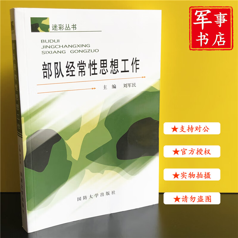 【可开具正规发票】军事书店 部队经常性思想工作 迷彩丛书