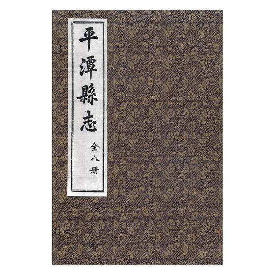 潭县志 国学/古籍 9787507752151