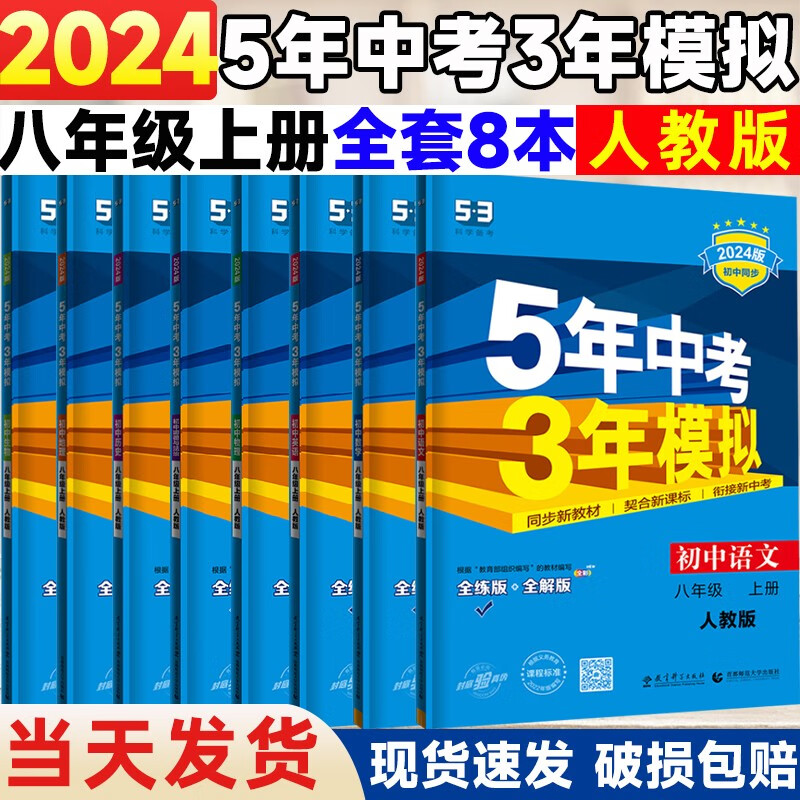 2024新版5五年中考三年模拟八年级上册全套8本人教版语文数学英语物理政史地生53五三八年级上初二同步练习册试卷辅导资料必刷题