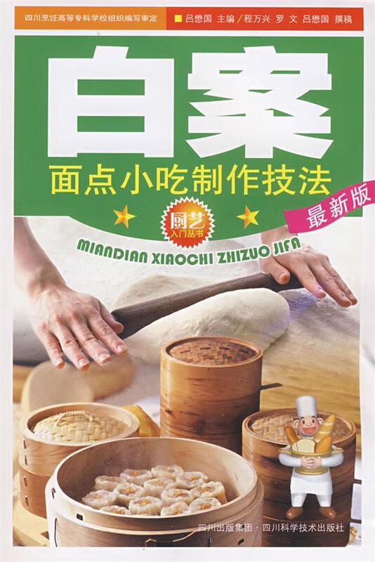 白案面点小吃制作技法 吕懋国 主编 四川科技出版社