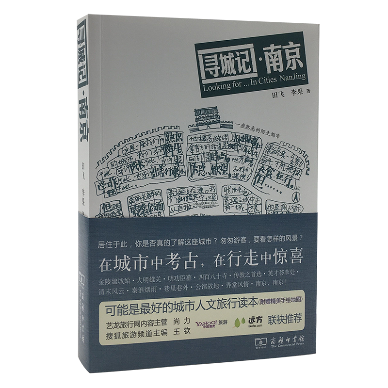 寻城记·南京（城市家园读本）