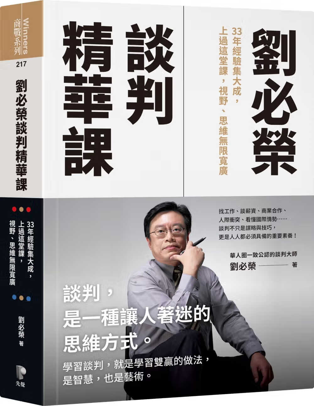 预售 刘必荣 刘必荣谈判精华课：33年经验集大成，上过这堂课，视野、思维无限宽广 台版原版 先觉