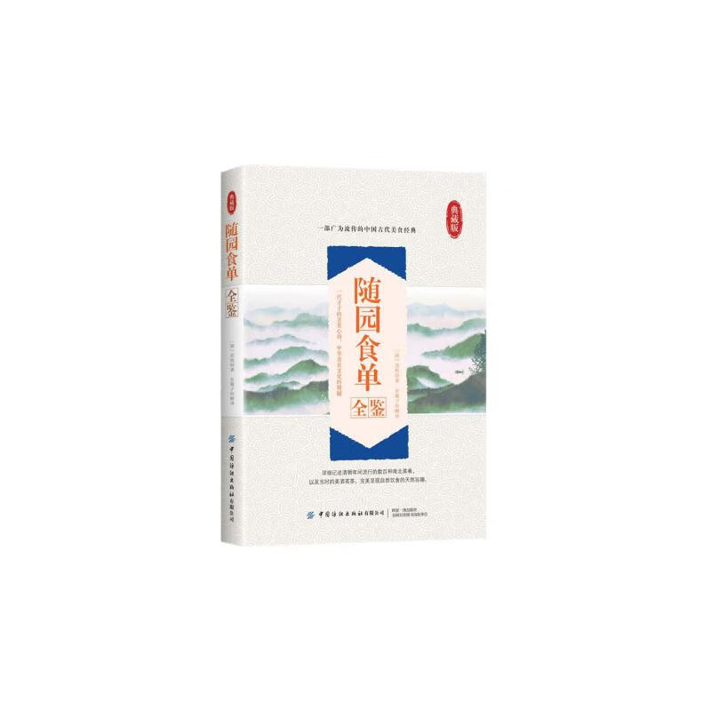 随园食单全鉴 典藏版