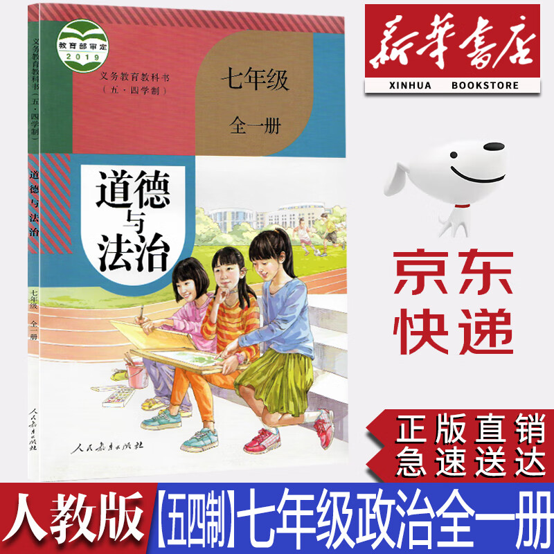 【新华书店正版】2023人教版五四制七年级全一册道德与法治书课本七7年级全一册道德与法制学生用书七年级政治书课本人教版54制人民教育出版社