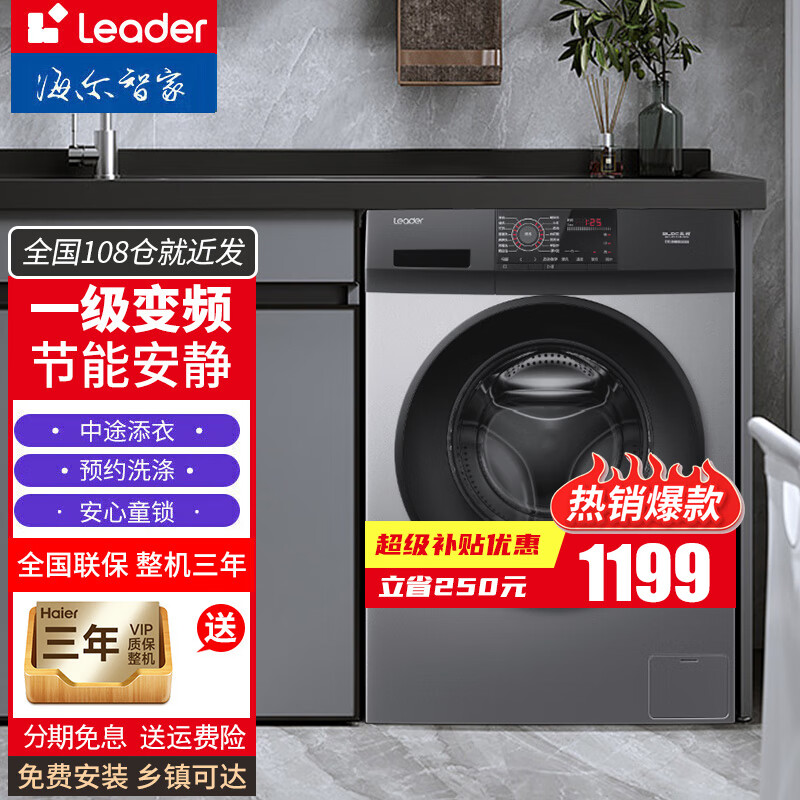 Leader海尔变频滚筒洗衣机全自动智家出品一级能效节能安静超薄除菌防过敏家用优选洗烘一体机 高温除菌+变频节能+筒自洁8公斤【海尔出品】高性价比高么？