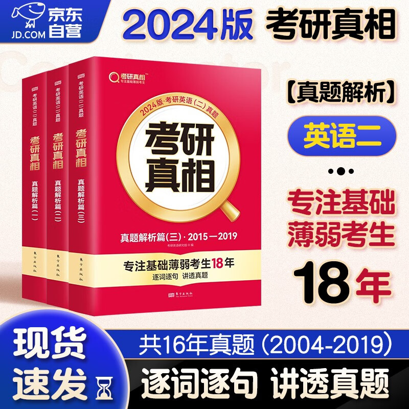 【单本】考研英语2024 考研真相英语二