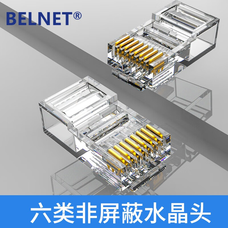 百纳腾(belnet) 六类千兆 工程专用水晶头 镀金rj45水晶头 cat6网络