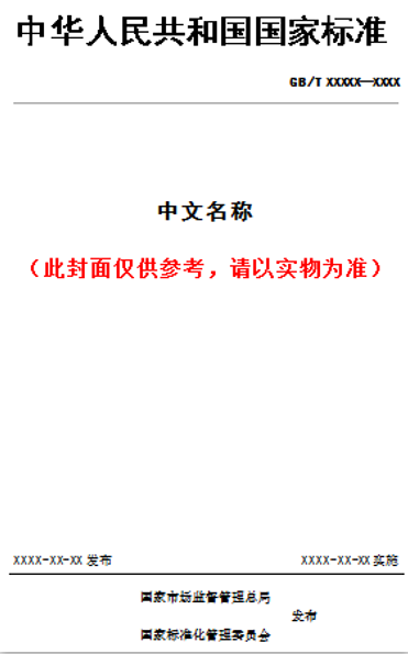 GB/T 19016-2021 质量管理