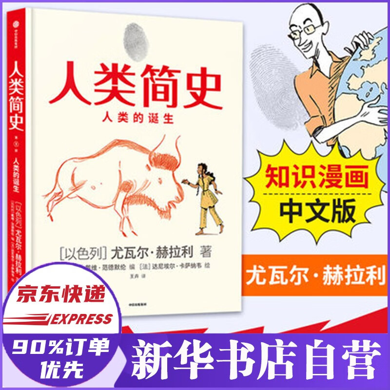 人类简史知识漫画版绘本: 尤瓦尔赫拉利 
