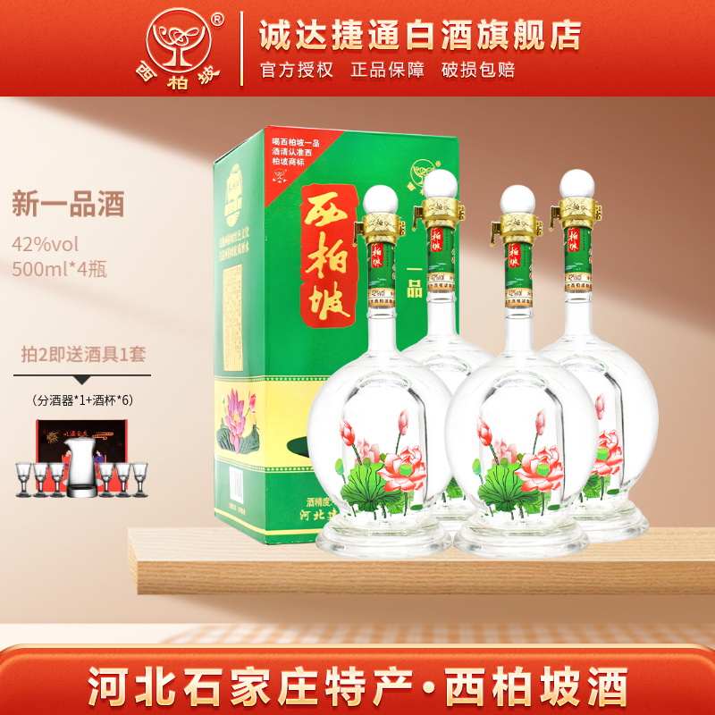 西柏坡一品酒 浓香型白酒 纯粮酿造粮食酒 河北石家庄特产酒 42度 500