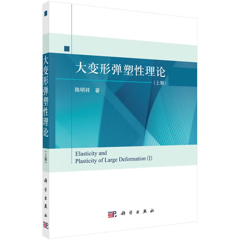 大变形弹塑性理论.上册/陈明祥