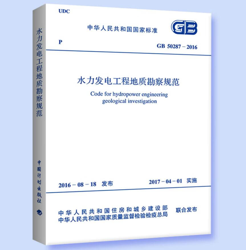 GB50287-2016水力发电工程地质