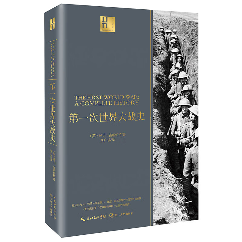 [正版图书]第一次世界大战史（长江人文馆）