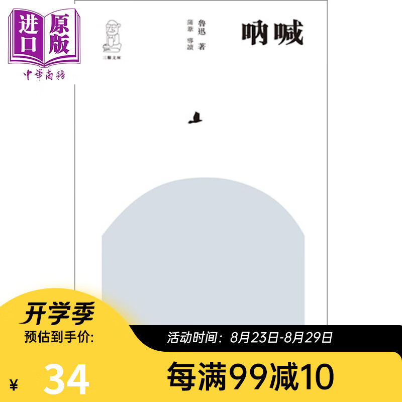 呐喊（第二版）港台原版 鲁迅 香港三联书店 中国现当代文学小说