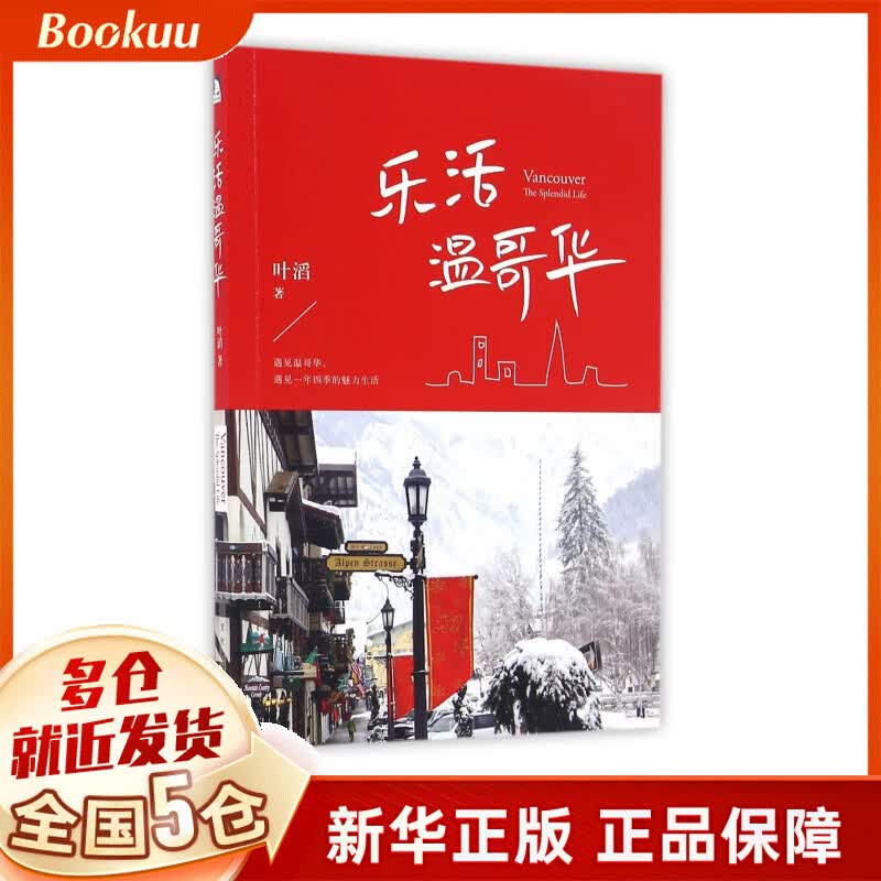 乐活温哥华